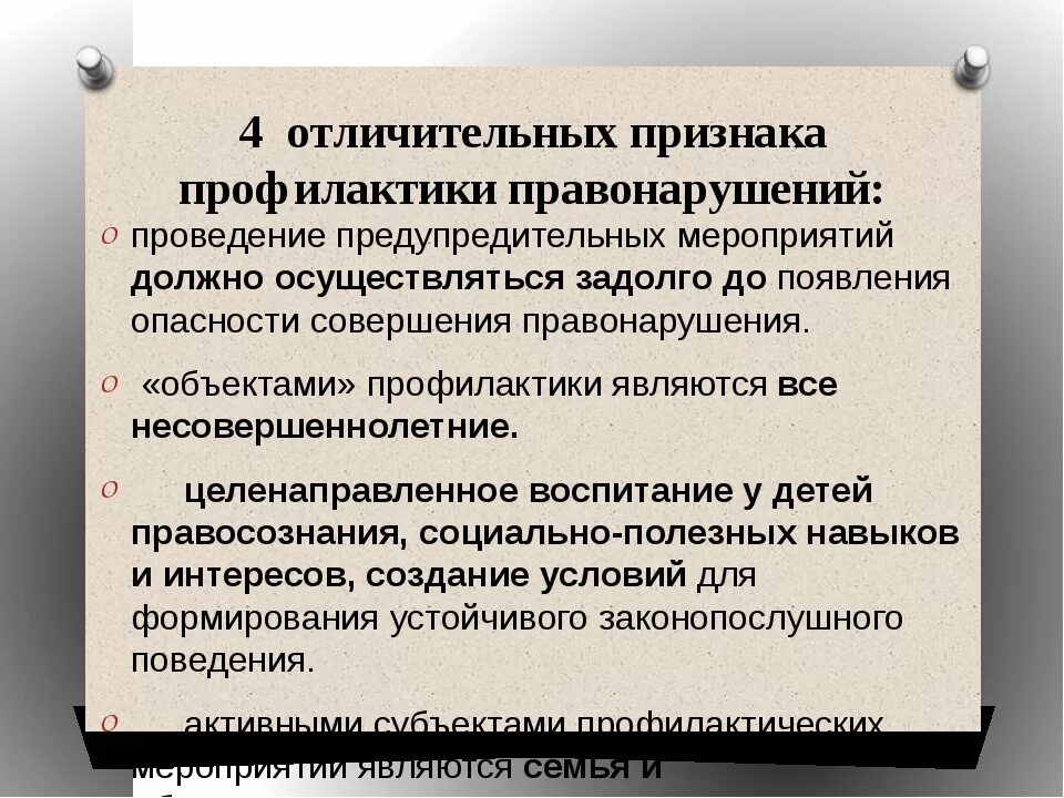 Профилактика правонарушений нормативный правовой акт. Меры по профилактике правонарушений. Профилактика преступности среди несовершеннолетних. Профилактика правонарушений в школе. Работа по профилактике правонарушений.