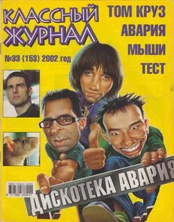 Журналом 2002 год
