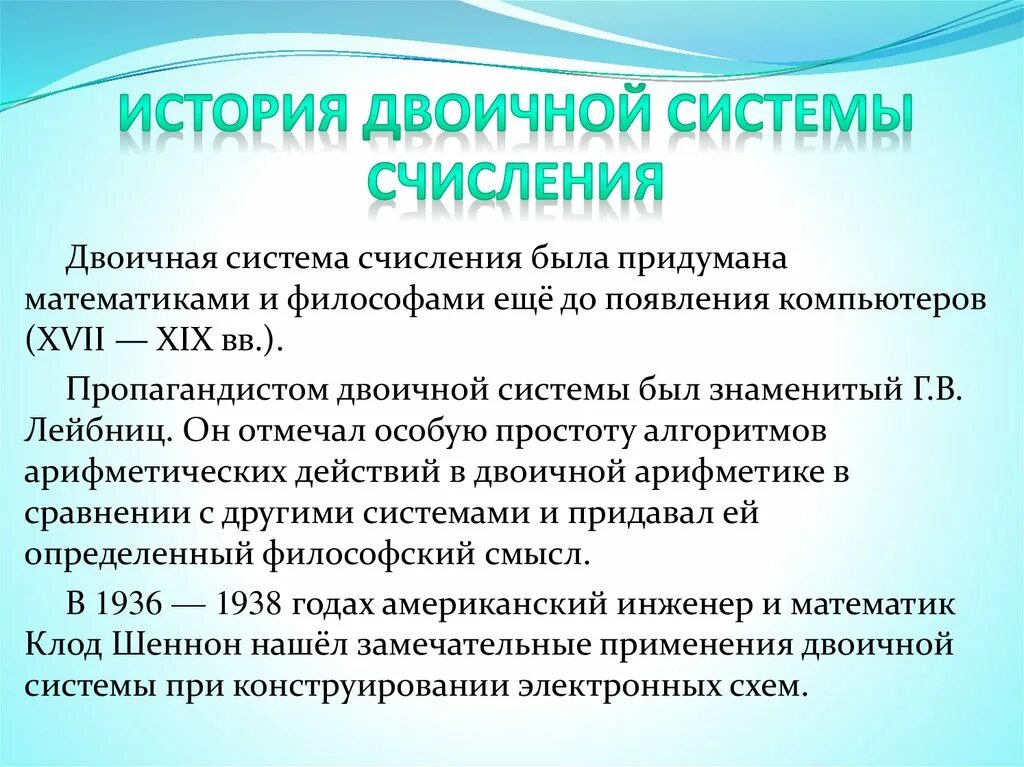 Система счисления двоичная система. История систем исчисления. История создания систем счисления. История двоичной системы. Сообщение системе счисления