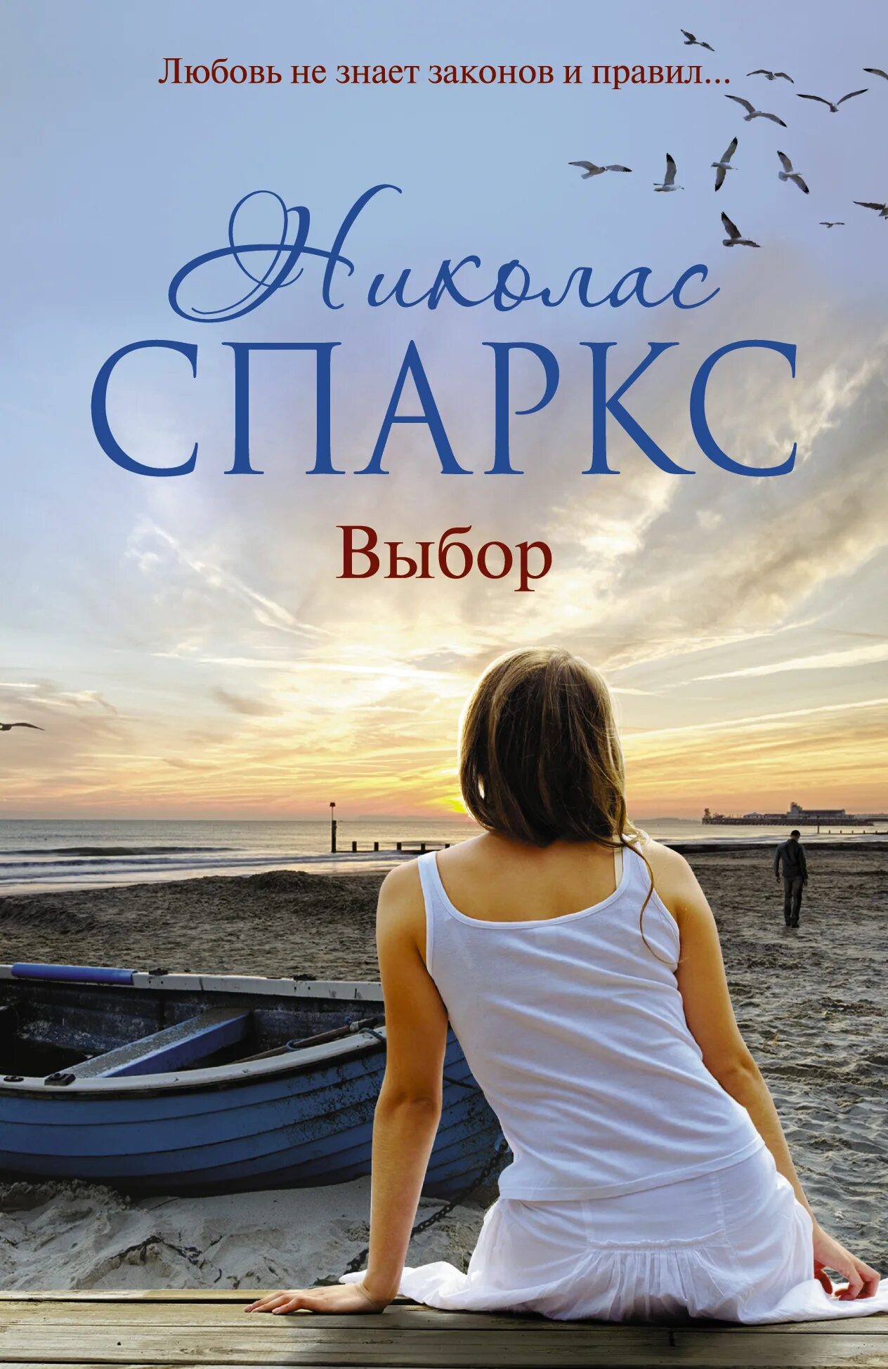 Николас Спаркс. Выбор Спаркс книга. Спаркс Николас "Возвращение". Николас Спаркс "выбор". Книга выбор николас спаркс