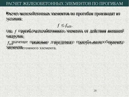 Расчет железобетонных