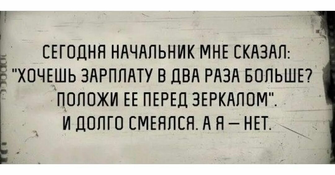 Хочешь поднимаемый 1. Прикольные высказывания про начальника. Прикольные цитаты про начальника. Смешные высказывания о зарплате. Афоризмы про начальника прикольные.