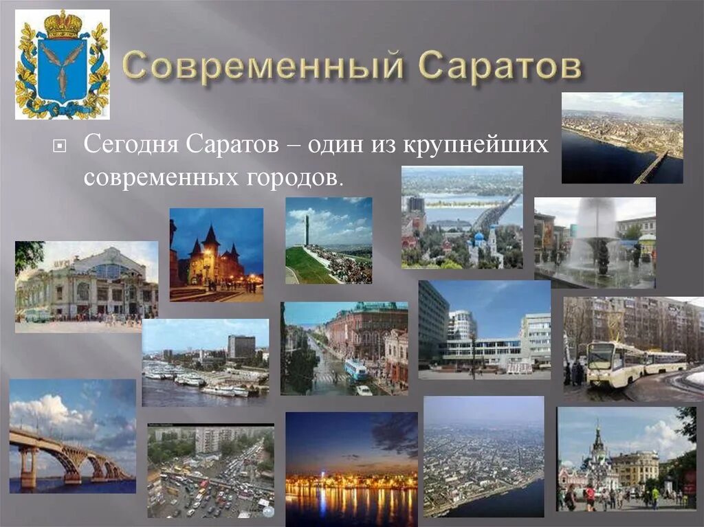 Саратов презентация. Презентация город Саратов. Город Саратов проекты. Проект города России Саратов.