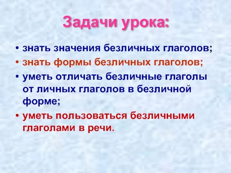 Какого значения нет у безличных глаголов. Безличная форма глагола. Значение безличных глаголов. Безличные глаголы формы безличных глаголов. Личный глагол в безличном значении.