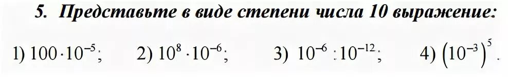 Представьте в виде степени числа 10. Представь в виде степени числа 10. 10 В 6 степени. Представьте в виде степени числа 10 число 10. 8 в 5 степени это сколько