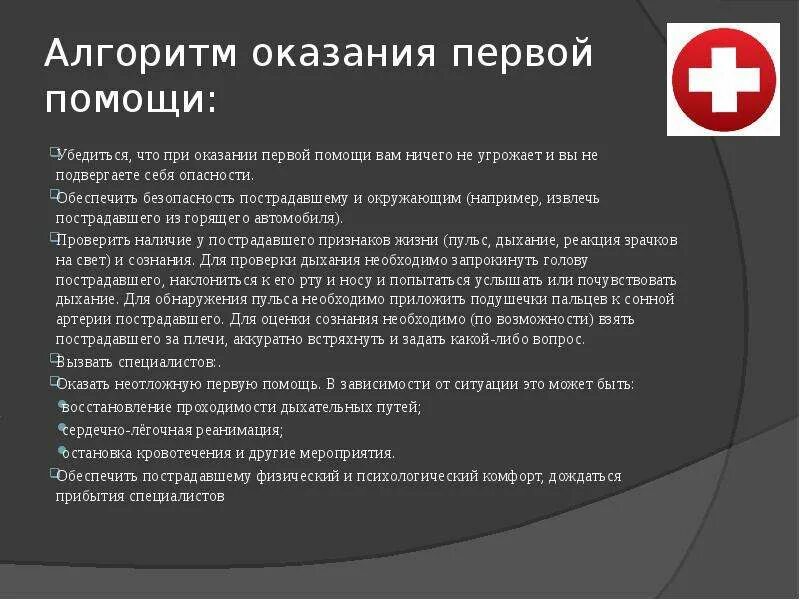 Главная цель первой помощи. Оказание первой помощи при угрожающих жизни состояниях алгоритм. Алгоритм оказания первой медицинской помощи. Основные правила оказания первой помощи. Требования безопасности при оказании первой помощи.