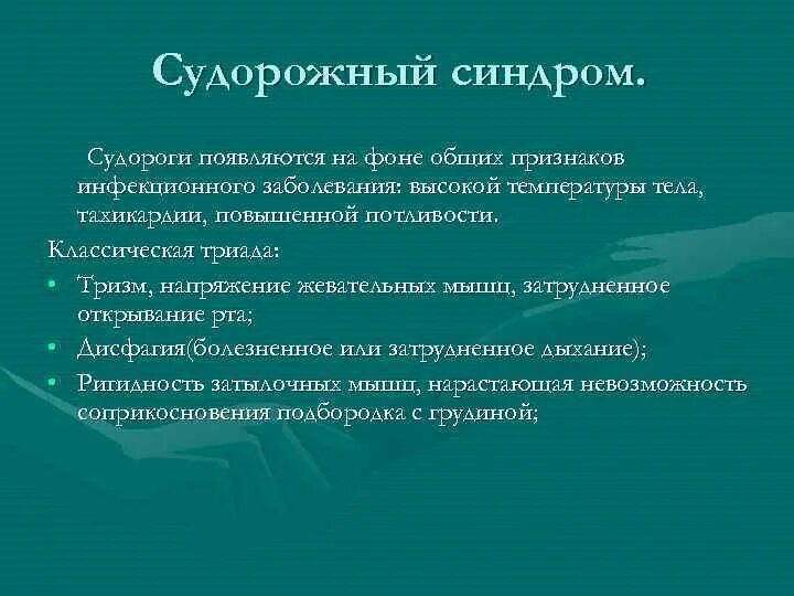 Судорожный синдром причины. Этиология судорог. Судорожный синдром при инфекционных заболеваниях. Судорожный синдром при инфекционных заболеваниях у детей. Мероприятия при судорожном синдроме