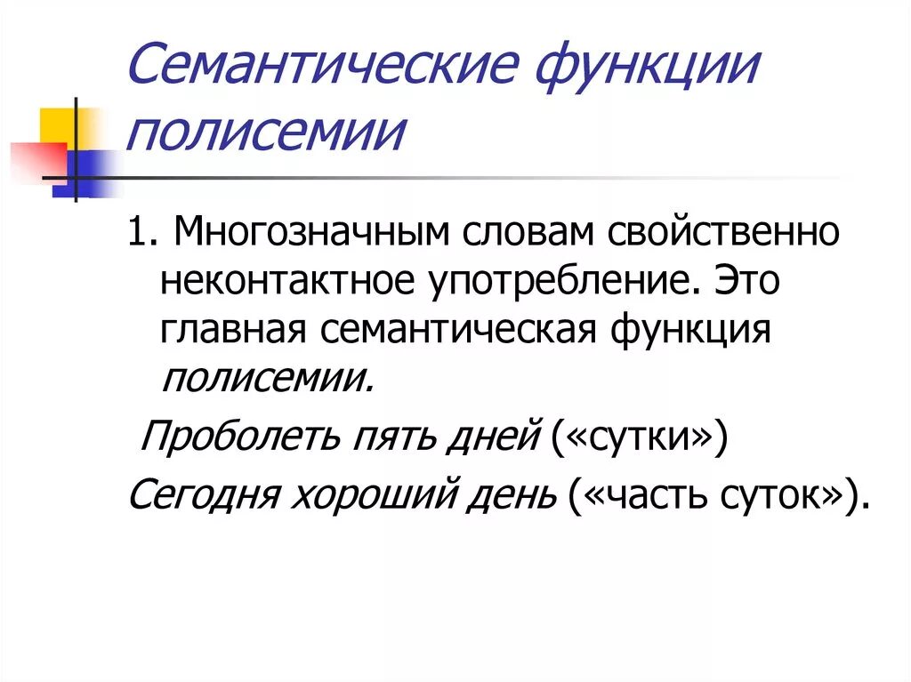 Функции слова быть. Семантическая функция. Семантическая функция слова. Семантическая функция полисемии.. Семантическая функция речи.