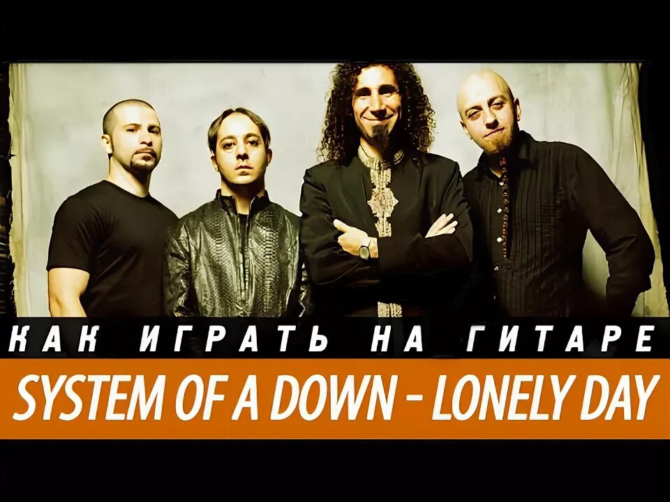 Lonely Day System of a down. Систем оф а довн Лонли дей. System of a down Lonely Day обложка. Lonely Day (оригинал System of a down). Lonely day system текст