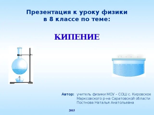 Презентация кипение воды. Кипение физика 8 класс. Кипение воды в физике. Презентация по теме кипение. Ускорение кипения