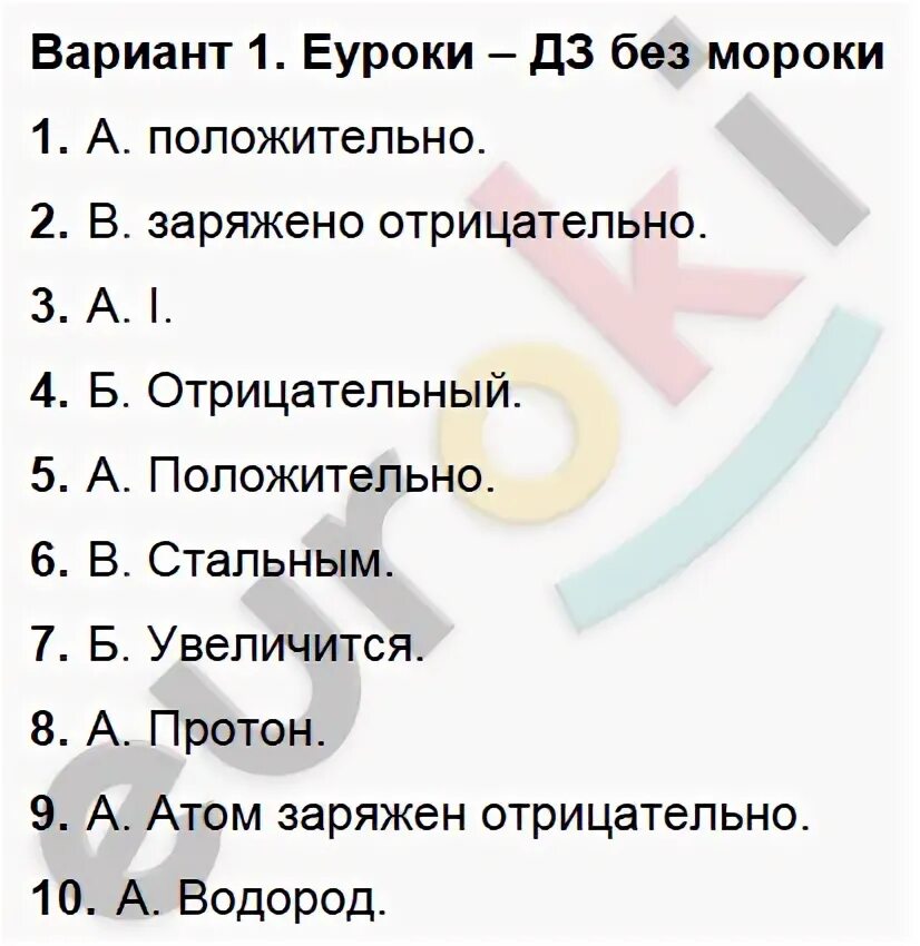 Тест строение атома вариант 1. Тест 5 эоектризация тео строение атомов вариант 1. тест 5 электризация тел строение атомов вариант 1 8 класс. тест 5 электризация тел строение атомов вариант 1. тс-5 электризация тел электрическое поле строение атома вариант 1.