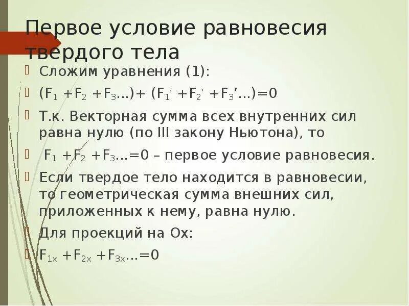 1 и 2 условия равновесия. Первое условие равновесия тел. Первое условие равновесия твердого тела. Первое и второе условие равновесия твердого тела. Первоетусловие равновесия.