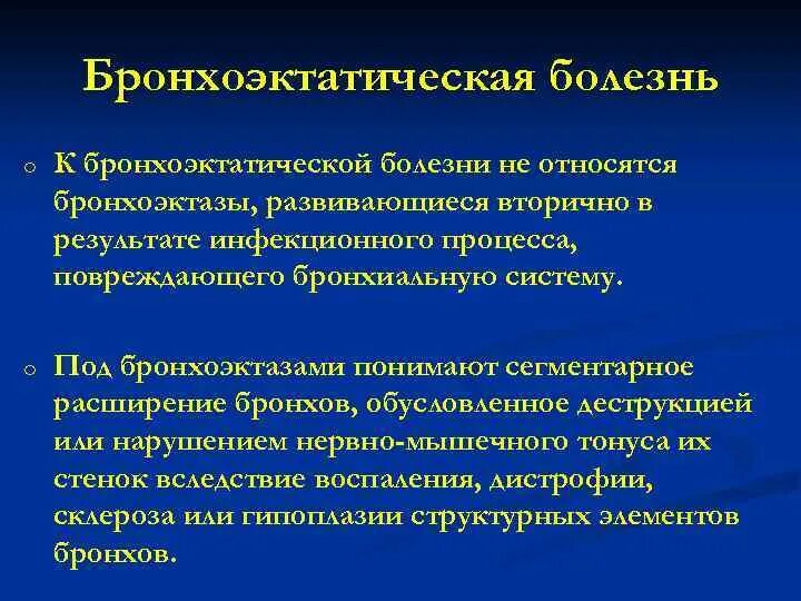 Клинические симптомы бронхоэктазов. Бронхоэктатическая болезнь осложнения. Осложнением бронхоэктатической болезни является. Осложнения бронхоэктатической болезни