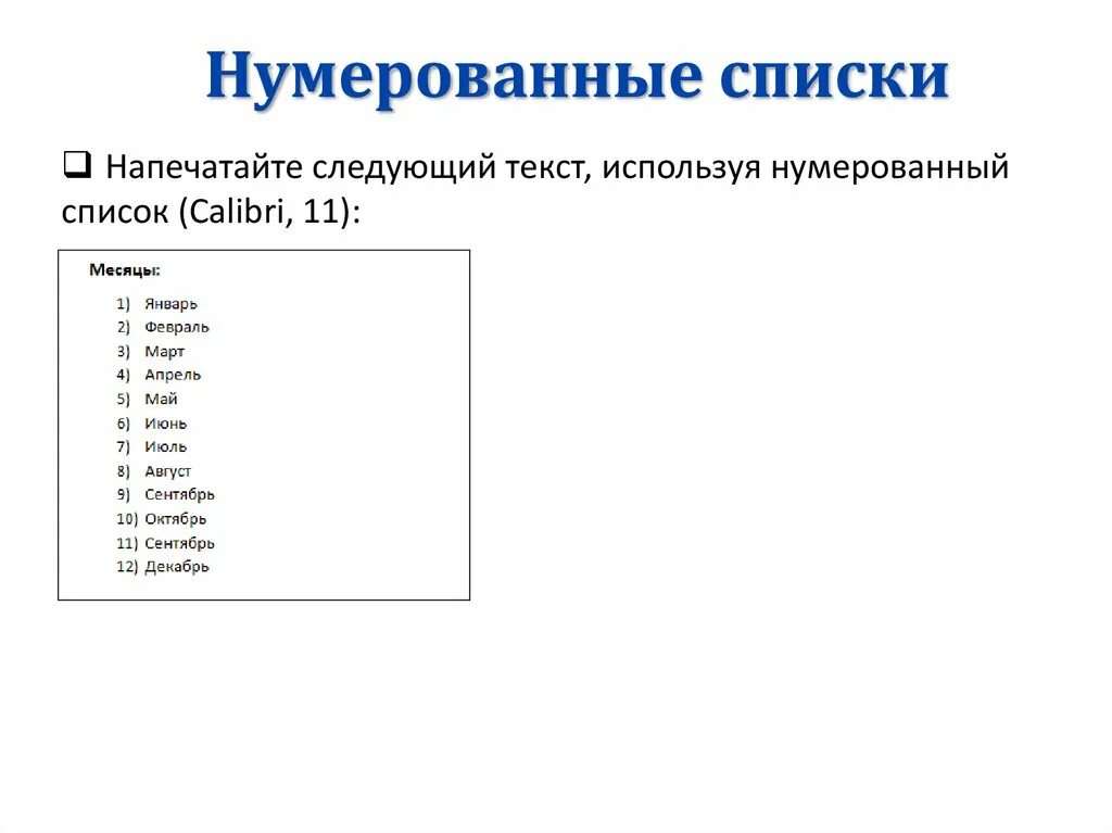 Создание list. Маркированный список и нумерованный список. Образец нумерованного списка. Нумерованные и маркированные списки примеры. Список это в информатике.