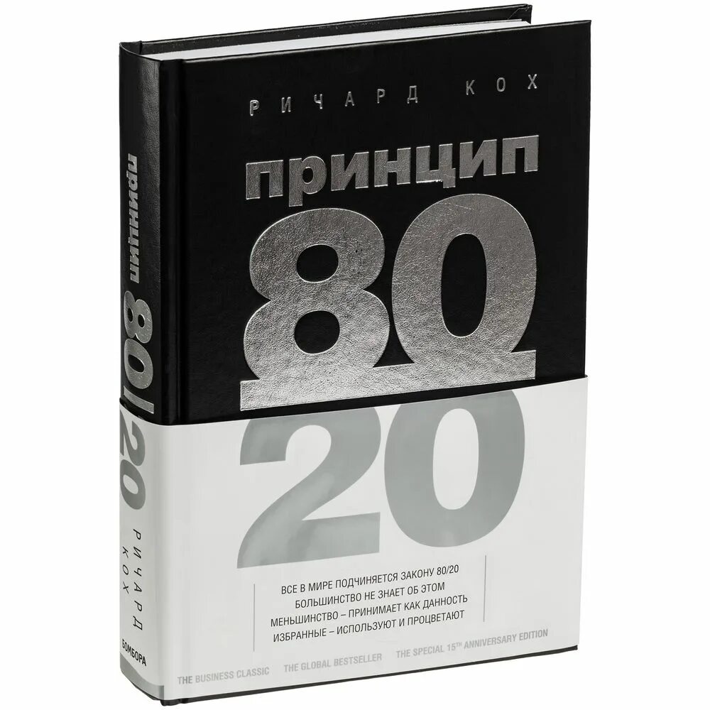 Принцип 80. Теория 20 на 80. 20 на 80 правило парето принцип работы. 80/20 принцип парето книга. Принцип 80.