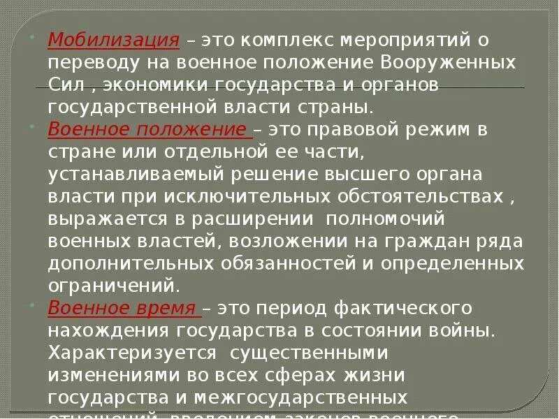 Полное военное положение