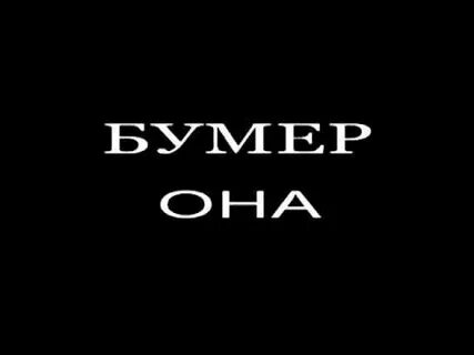 Песня группы бумер не люби ее