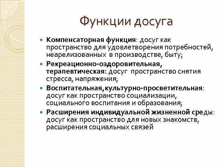 Досуговая функция семьи это