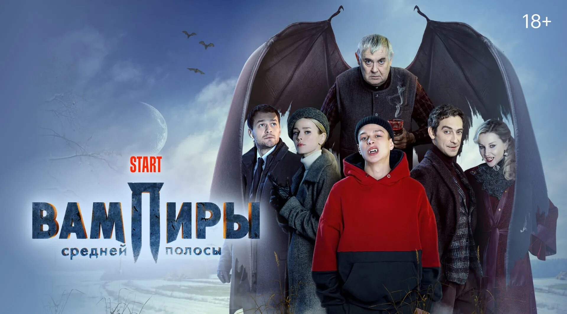 Вампиры средней полосы в каком городе. Вампиры средней полосы сериал. вампиры средней полосы сериал постер. вампиры средней полосы сериал 2. вампиры средней полосы святослав вернидубович.
