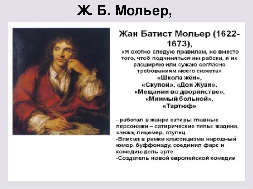 Мольер это. Ж Б Мольер краткая биография.