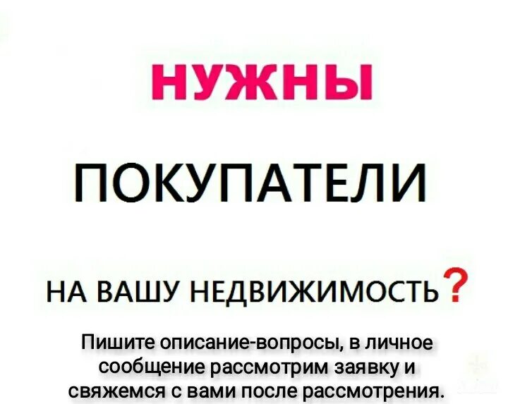 Нужны покупатели на квартиры