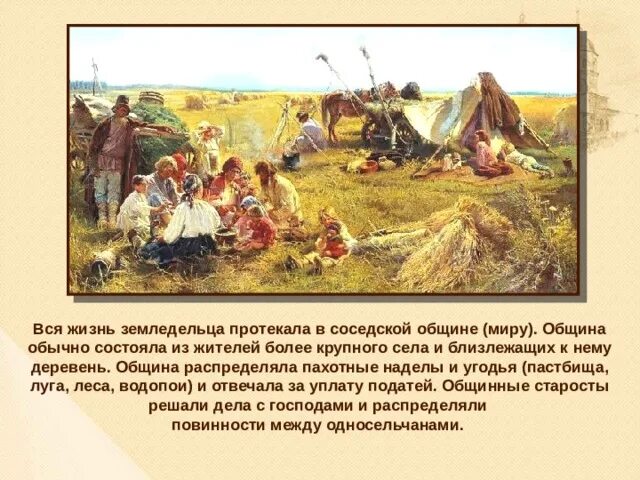 Жизнь земледельцев на Руси 6 класс. Жизнь земледельцев. Община у восточных славян. Община в древней Руси.