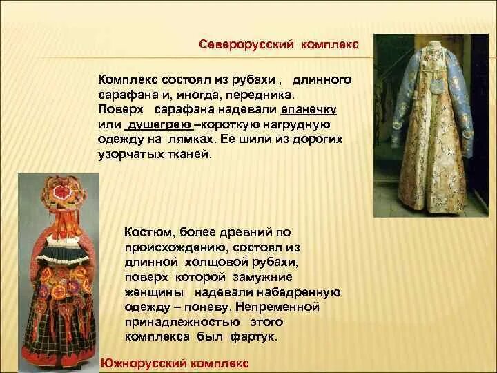 Сей северорусский город имел. Северорусский сарафанный комплекс. северорусский национальный костюм. северорусский костюм женский. северорусский и южнорусский костюмы.