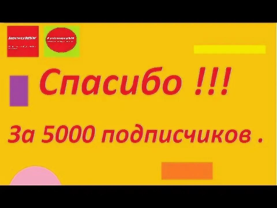 Likeex 5000 подписчиков. 5000 Подписчиков. 5000 Подписчиков поздравления. Мерч на 5000 подписчиков. 5000 Подписчиков ретро.