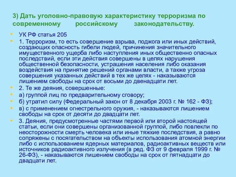 Статья 205. Террористический акт уголовно правовая характеристика. Уголовно правовая характеристика ст 205 УК РФ. Дать уголовно правовую характеристику. Уголовно правовая характеристика террориста.