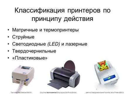 Выберите виды принтеров