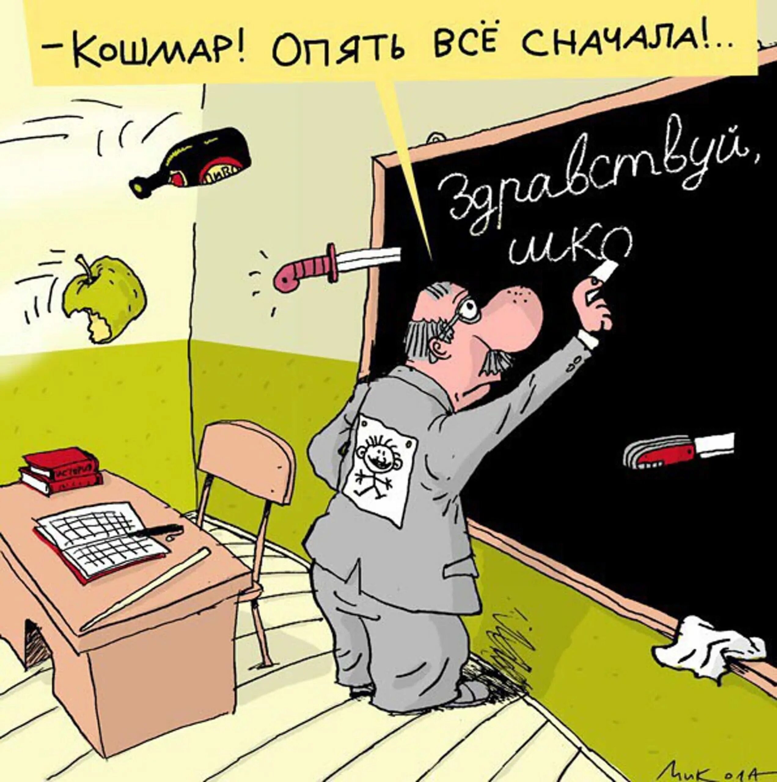 Над 1 приколы. Карикатуры про школу. Учитель карикатура. День учителя карикатура. День знаний карикатура.