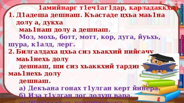 Цхьанаораман дешнаш 3 класс конспект урока. Хаза дешнаш. 1амийнарг т1еч1аг1дар 2 класс нохчийн мотт. ненах лаьцна стих. кхинин хаз дешнаш.