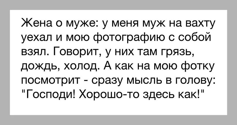 Муж уехал на вахту. Жена вахтовика прикол. Анекдоты про вахтовиков. Когда муж на вахте. Муж не работает 3 года