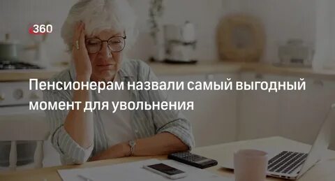 Перерасчет пенсии когда выгоднее уволиться