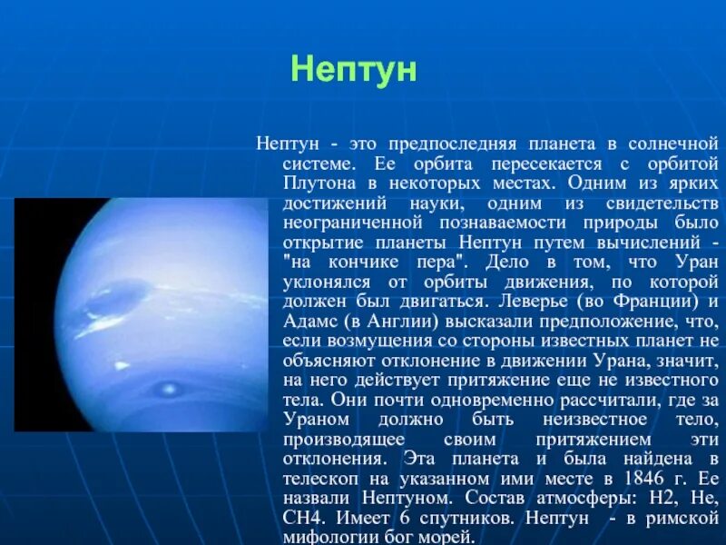 Нептун Планета солнечной системы кратко. Проект про планету Нептун. Планеты солнечной системы Нептун описание. Сообщение о планете Нептун. Что пишет нам нептун