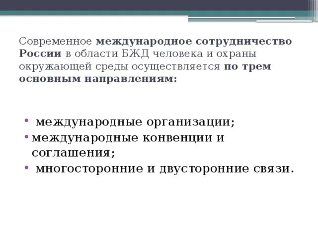 Международное сотрудничество в области БЖД. Направления международного сотрудничества. Основные направления международного сотрудничества. Основные направления безопасности жизнедеятельности.