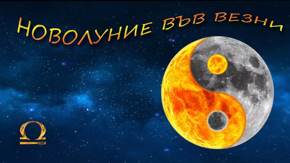 Новолуние. Новолуние значок. Новолуние рисунок. Надпись новолуние. Новолуние россии