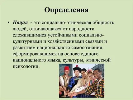 Историческая социальная общность людей определяемая