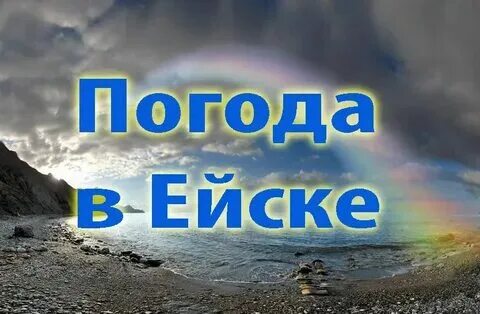 Море в ейске в июне. Погода ейск на десять дней. Погода в ейске в августе. Погода в ейске. Погода ейск на десять дней.