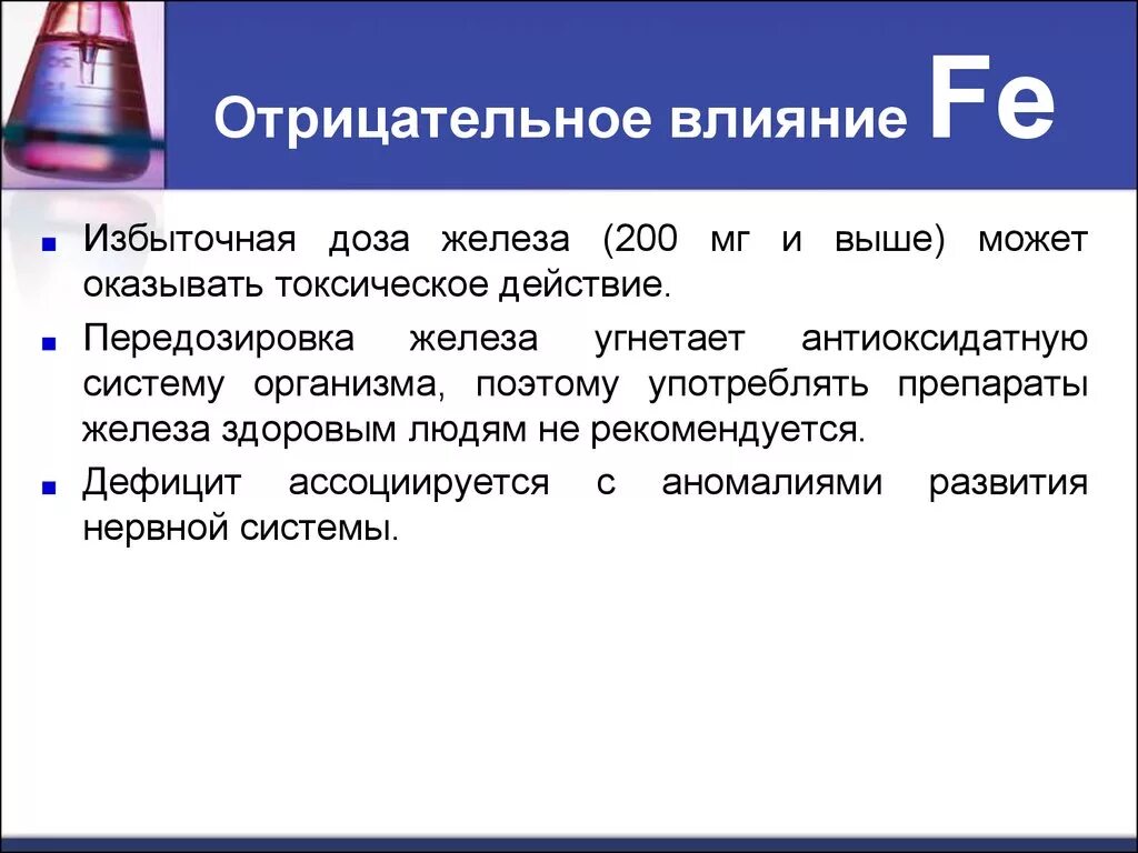 Передозировка железом симптомы. Влияние железа на организм человека. Какое влияние на организм человека оказывает железо. Передозировка железа симптомы. Воздействие железа на человека.