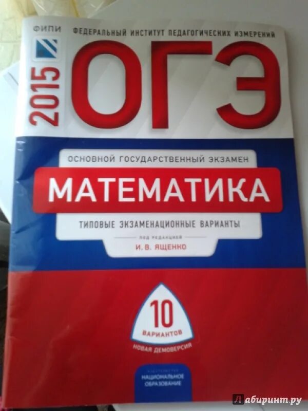 Математика семенова ященко. ОГЭ книга. ОГЭ по математике типовые экзаменационные варианты. Ященко Семенов ОГЭ. ОГЭ 2015.