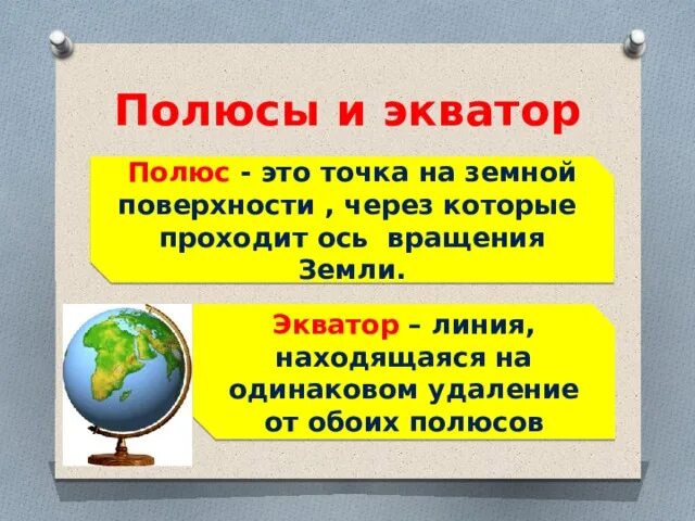 Что такое полюс. Полюс это определение. Полюс это в географии. Полюс это определение 5 класс география. Экватор.