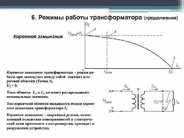 Какой режим работы трансформатора. Номинальный режим работы трансформатора схема. режим кз трансформатора. номинальный режим трансформатора схема. режим работы трансформаторов опыт короткого замыкания.