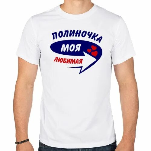 Полиночка форма имени. Любимая моя. Любимая моя это полный