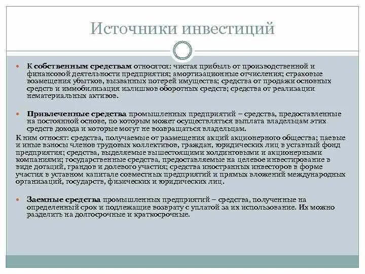 Амортизационные отчисления относятся к собственным источникам. К собственным средствам относят. к привлеченным средствам относят:. к собственным средствам предприятия относятся. собственные средства общества это.