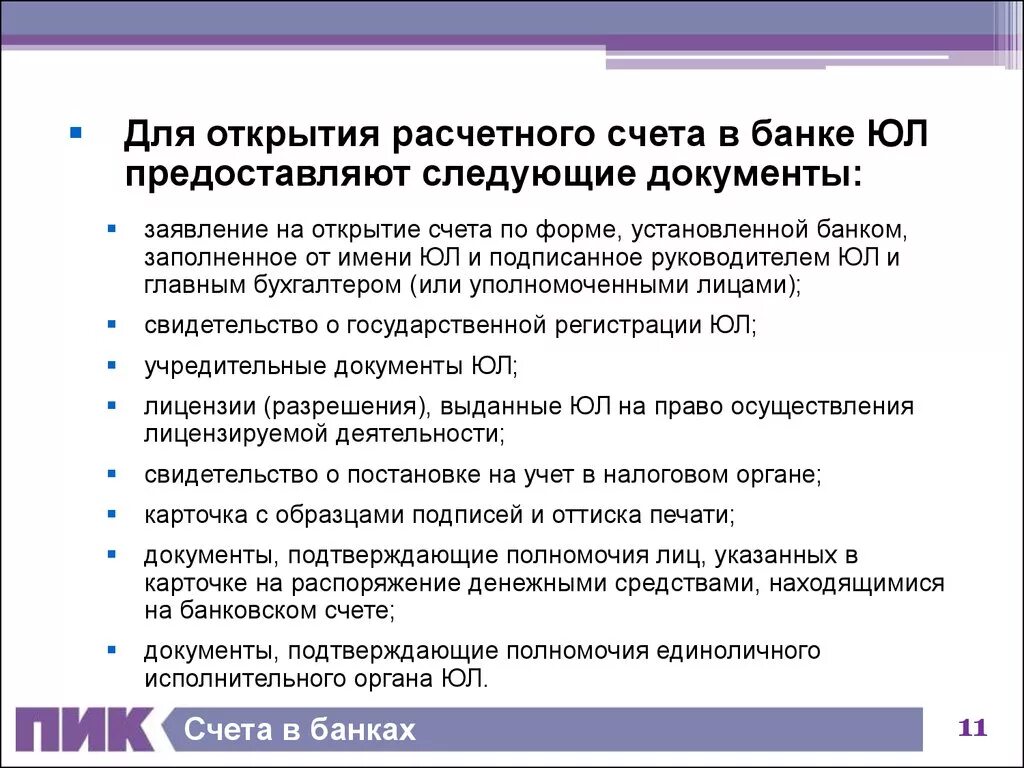 Какие счета открывают юридические лица. Перечень документов для открытия расчетного счета в банке. Документы для открытия расчетного счета в банке физическому лицу. Документы предоставляемые в банк для открытия расчетного счета. Открытие расчетного счета юр лицу перечень документов.