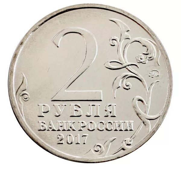 Банк россии. Монеты номиналом 2. Монеты номиналом 2. Монеты номиналом 2. 2 рубля с изображением.