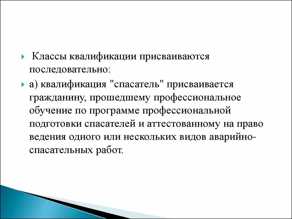 Квалификация «спасатель» присваивается гражданину:. Классы квалификации спасателей. Принципы деятельности спасателей. Классы квалификации спасателей МЧС.