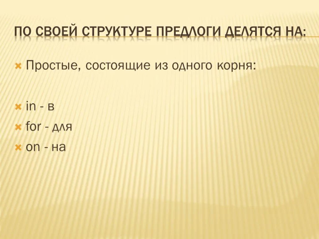 Предлоги состоящие из одного слова. Предлоги делятся на. Предлоги по строению. Предлоги по строению делятся на. По структуре предлоги делятся на.