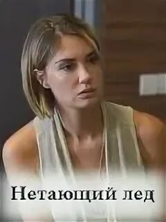 Нетающий лед. Агата муцениеце нетающий лед. агата муцениеце мелодрамы. крюк фильм с агатой муцениеце в главной роли.